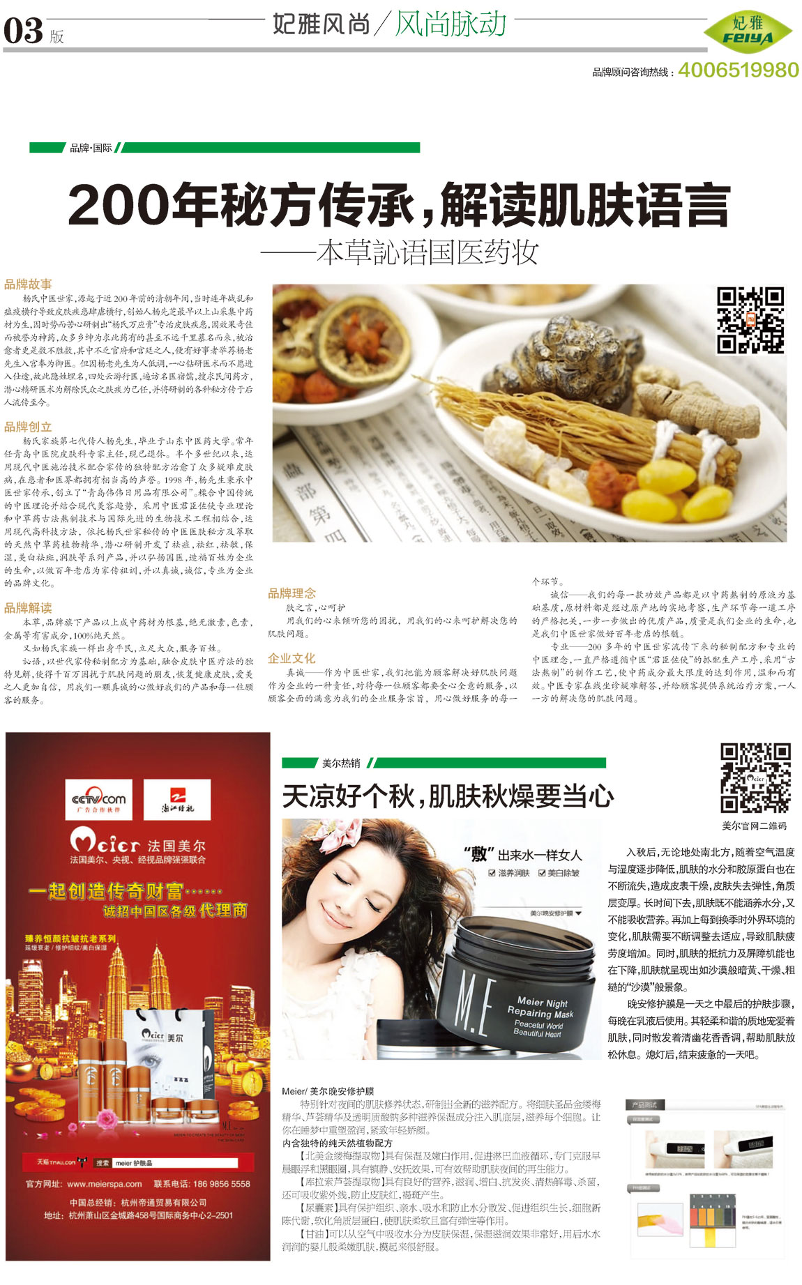 <a href=//finetixfitnessgeneva.com/about/ target=_blank class=infotextkey>妃雅</a>风尚2013年10月30日第五期