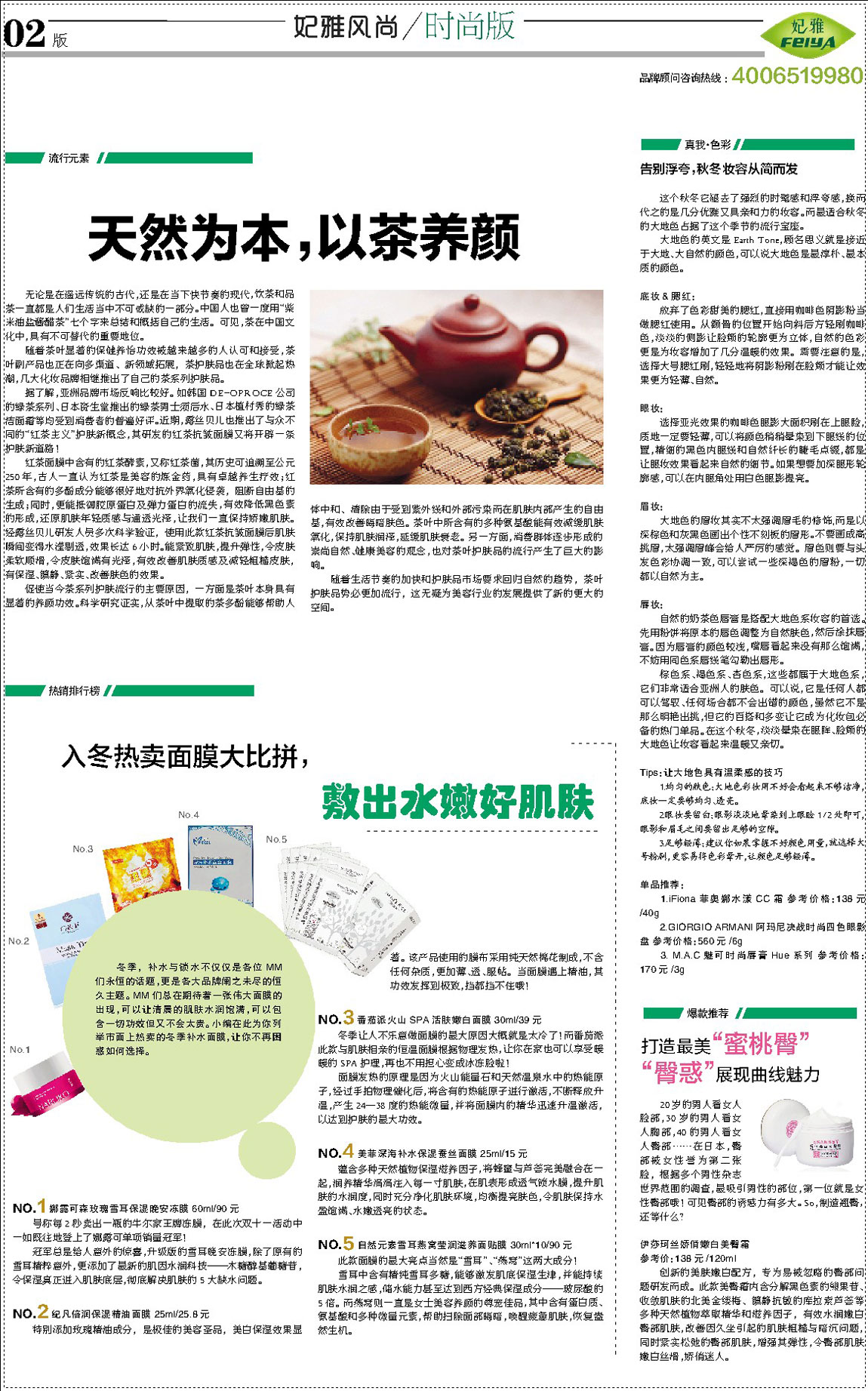 <a href=//finetixfitnessgeneva.com/about/ target=_blank class=infotextkey>妃雅</a>风尚<a href=//finetixfitnessgeneva.com/ target=_blank class=infotextkey>化妆品加工</a>2013年11月30日第六期