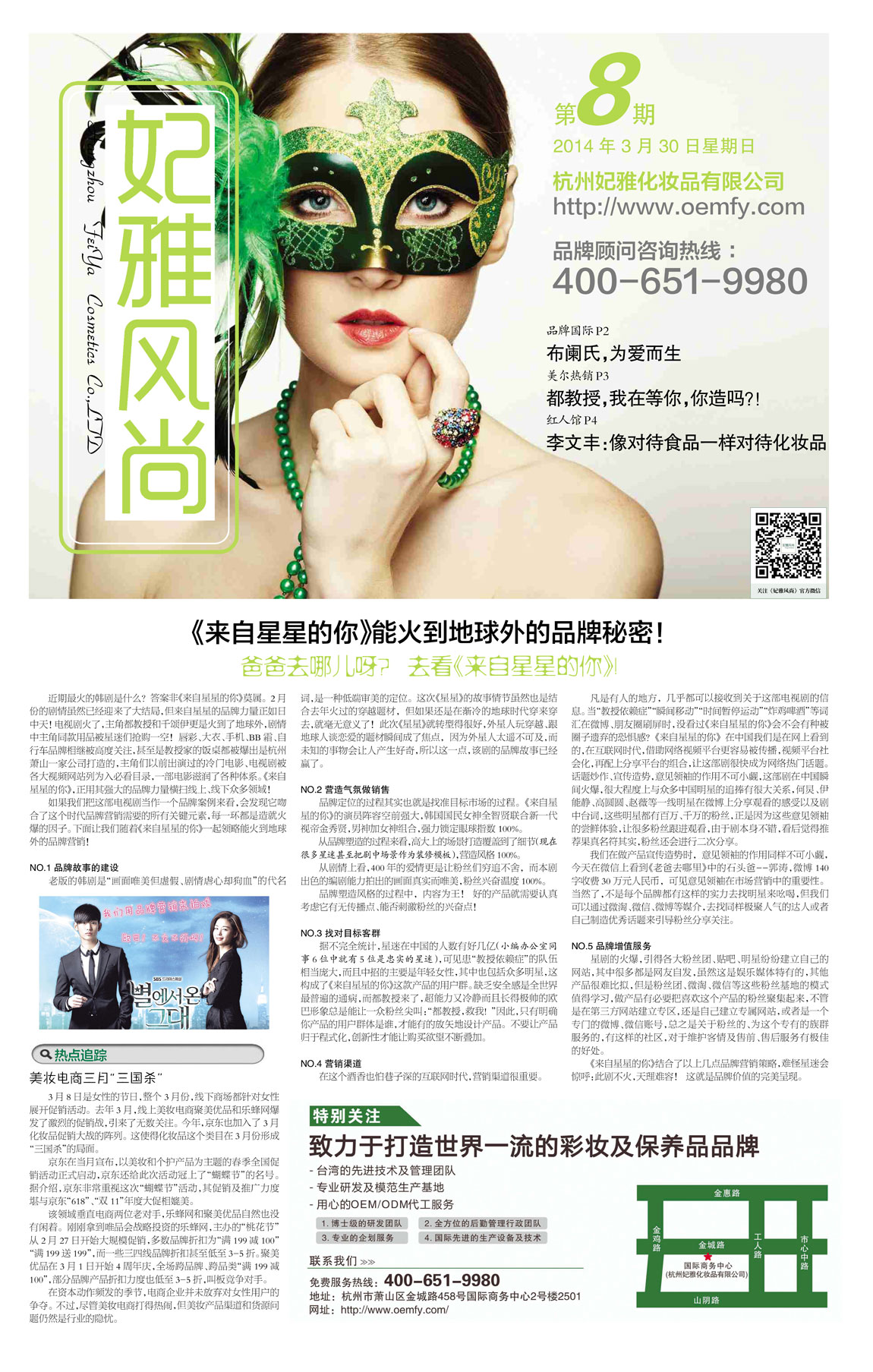 <a href=//finetixfitnessgeneva.com/about/ target=_blank class=infotextkey>妃雅</a>风尚<a href=//finetixfitnessgeneva.com/ target=_blank class=infotextkey>化妆品加工</a>2014年03月30日第八期